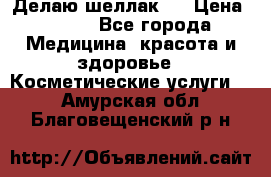 Делаю шеллак ! › Цена ­ 400 - Все города Медицина, красота и здоровье » Косметические услуги   . Амурская обл.,Благовещенский р-н